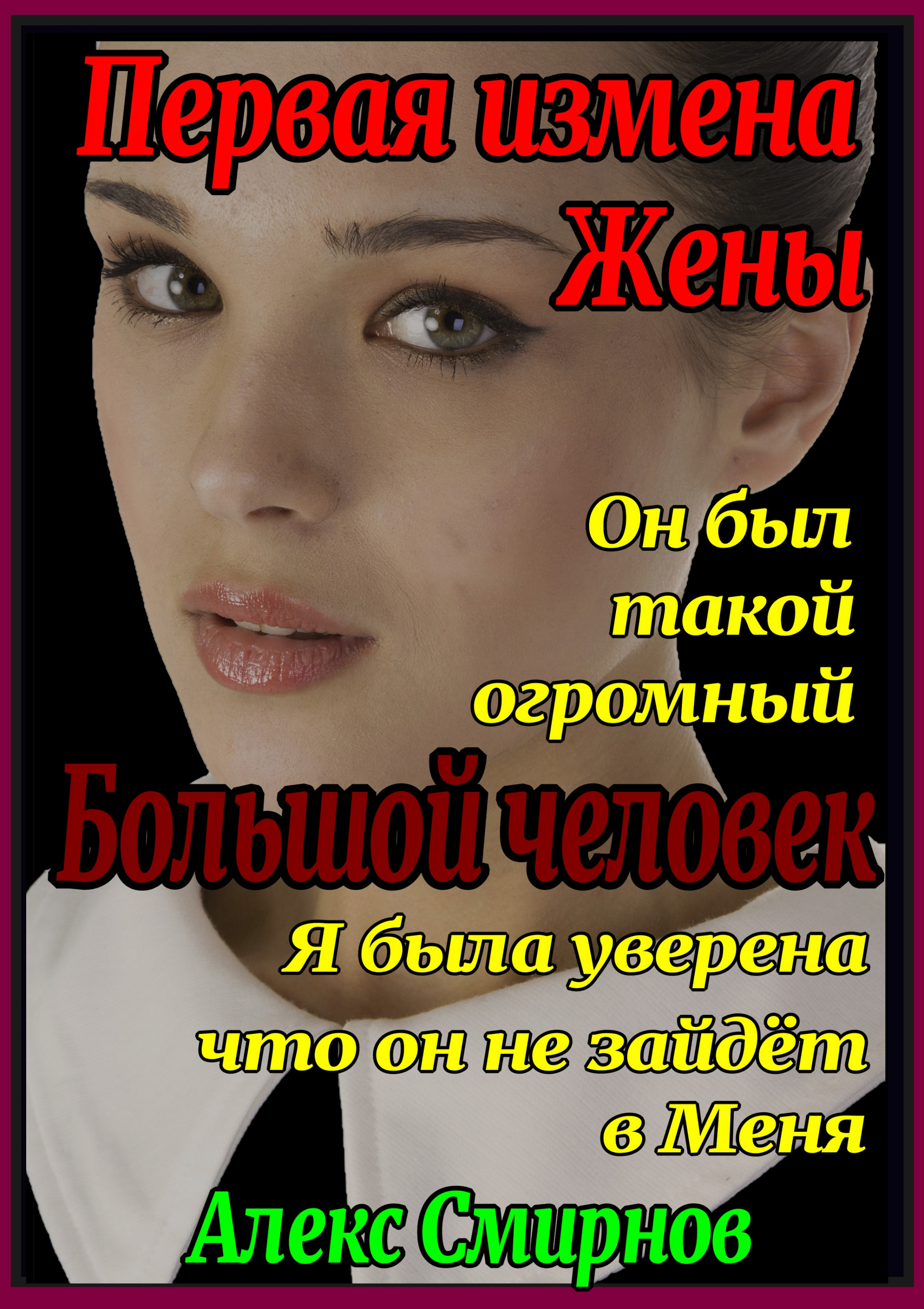 Первые измены жены читать. Первая измена. Алекс Смирнов. Измены впервые. Первая измена жены. Предательство подруги. Алекс Смирнов книга.