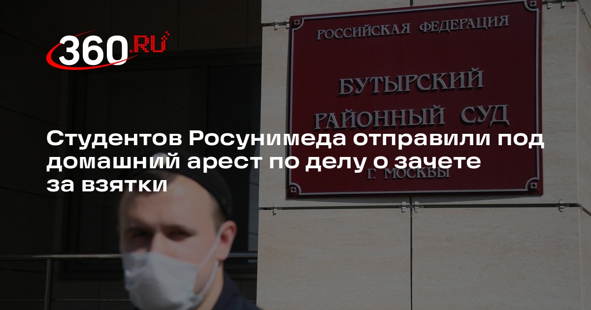 Суд отправил под домашний арест 4 студентов Росунимеда по делу о взятках