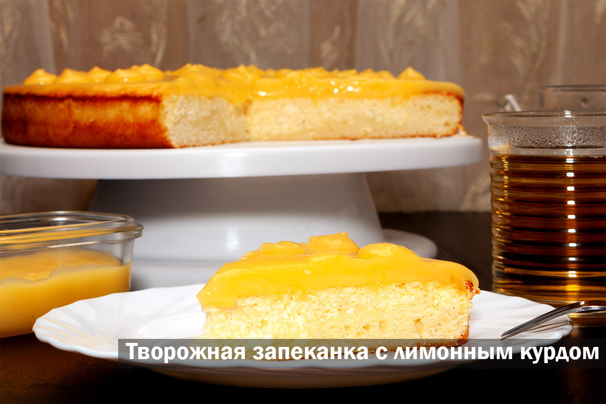 творожная запеканка лимонный курд