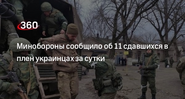 Минобороны России: 11 солдат ВСУ сдались в плен за сутки