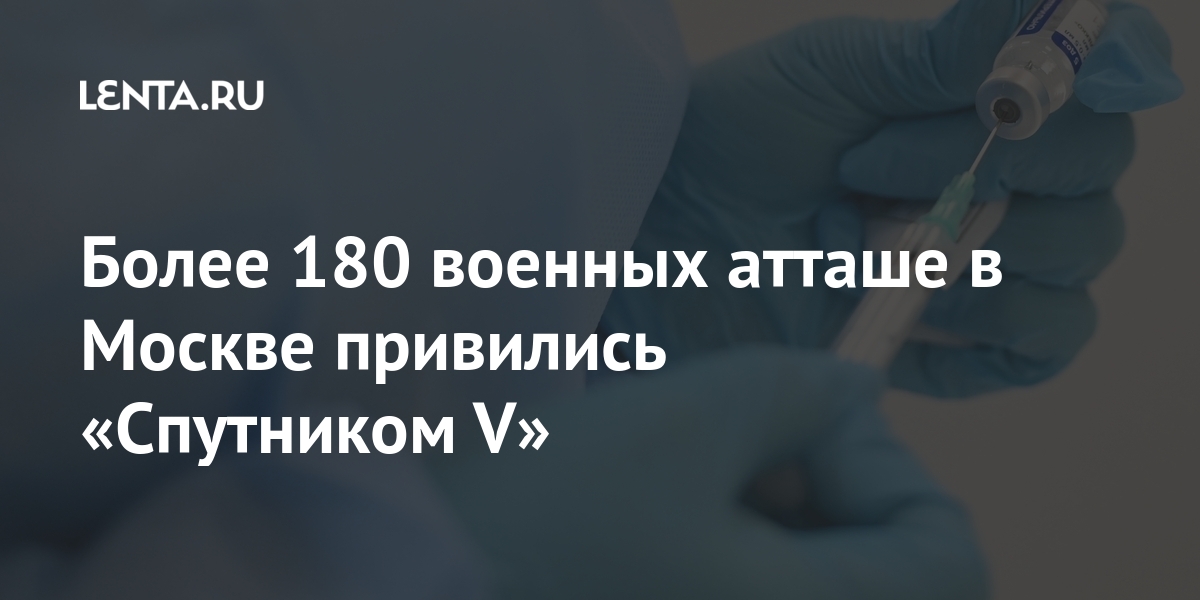 Более 180 военных атташе в Москве привились «Спутником V» Более 180 военных атташе в Москве привились «Спутником V» иностранных, атташе, стран, коронавирусной, добровольное, участие, проведении, вакцинации, новой, Более, инфекции, приняли, препаратом, Спутник, заявили, ведомствеLet&039s, российским, Латинской, Америки, Европы