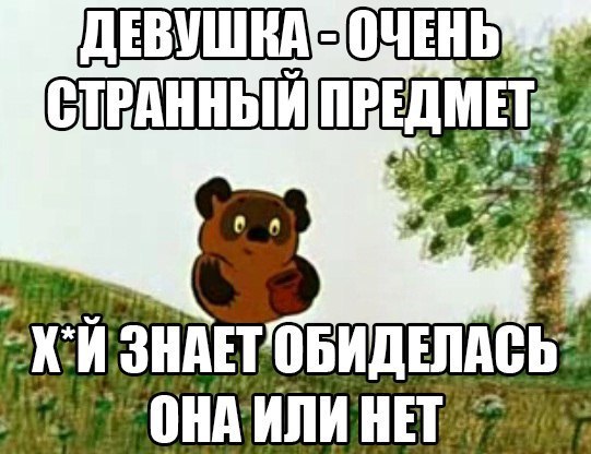 Когда она обиделась картинки прикольные, картинки