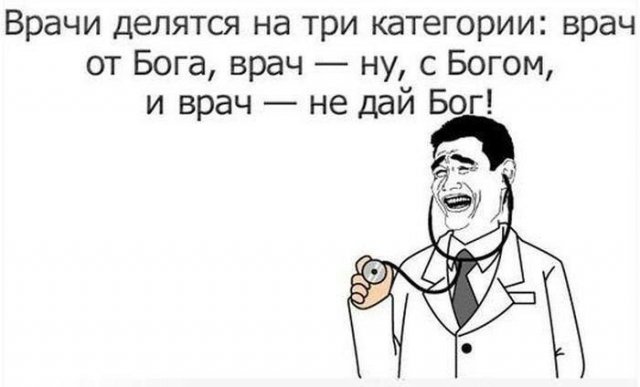Мемы про медицину, врачей и пациентов  позитив,смешные картинки,юмор