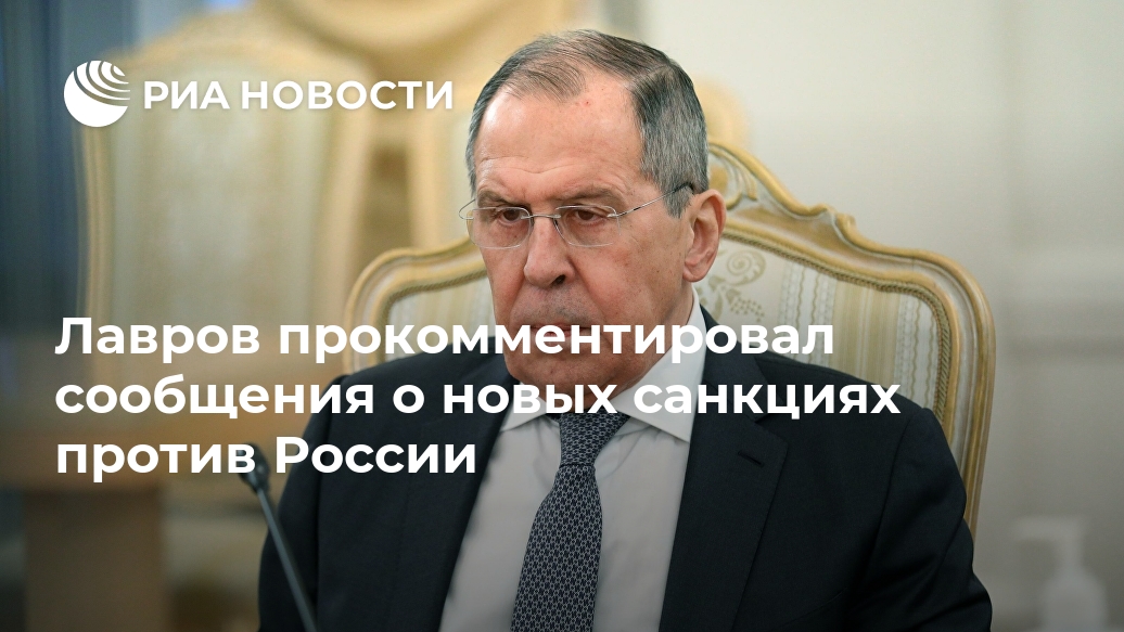 Лавров прокомментировал сообщения о новых санкциях против России МОСКВА, ОДНОЗНАЧНО, ОТРЕАГИРУЕТ, ВОЗМОЖНЫЕ, САНКЦИИ, ПРОТИВ, ЛАВРОВРИА, НовостиLet&039s, block