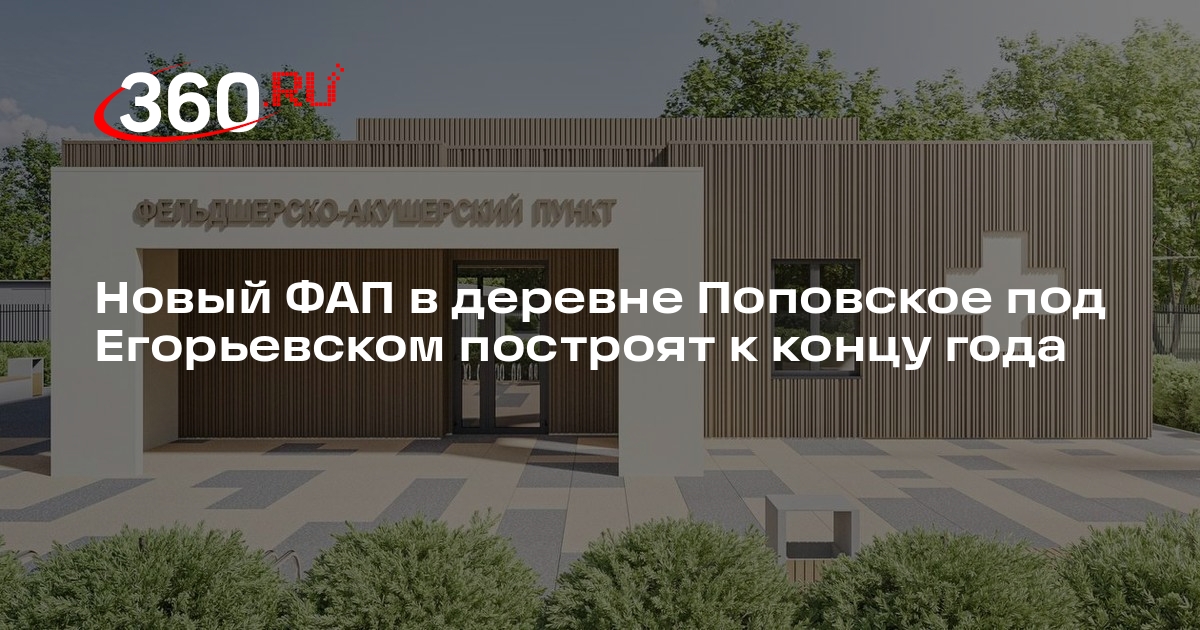 Новый ФАП в деревне Поповское под Егорьевском построят к концу года