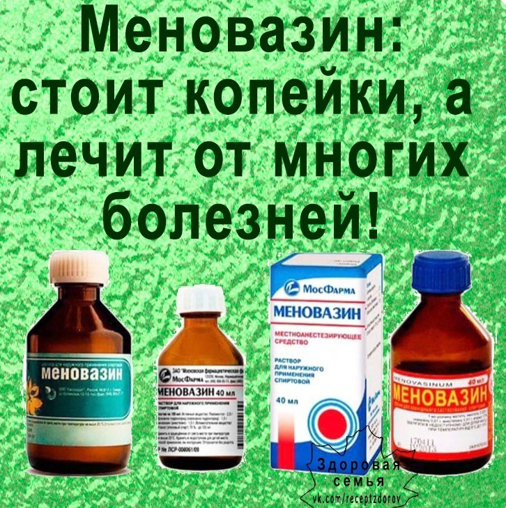 Можно ли меновазином. Меновазин. Меновазин для чего. Меновазин раствор от чего. Меновазин от давления.