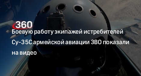 Минобороны РФ показало видео боевой работы экипажей истребителей Су-35С авиации ЗВО