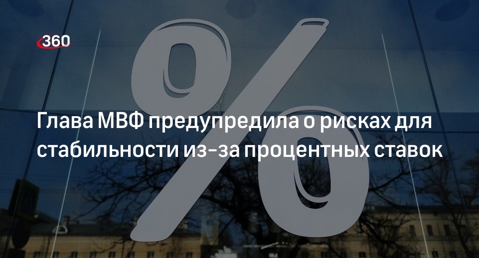 Глава МВФ Георгиева: ЦБ ряд стран могут повысить ставки из-за инфляции