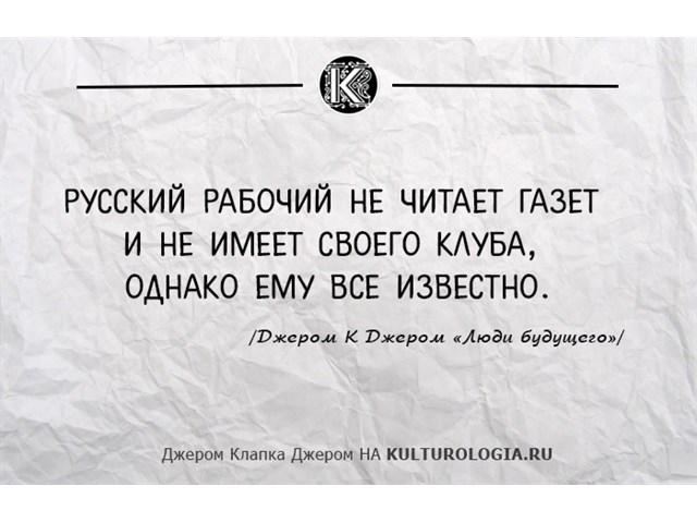 Впечатления британского писателя Джерома К. Джерома после посещения России история