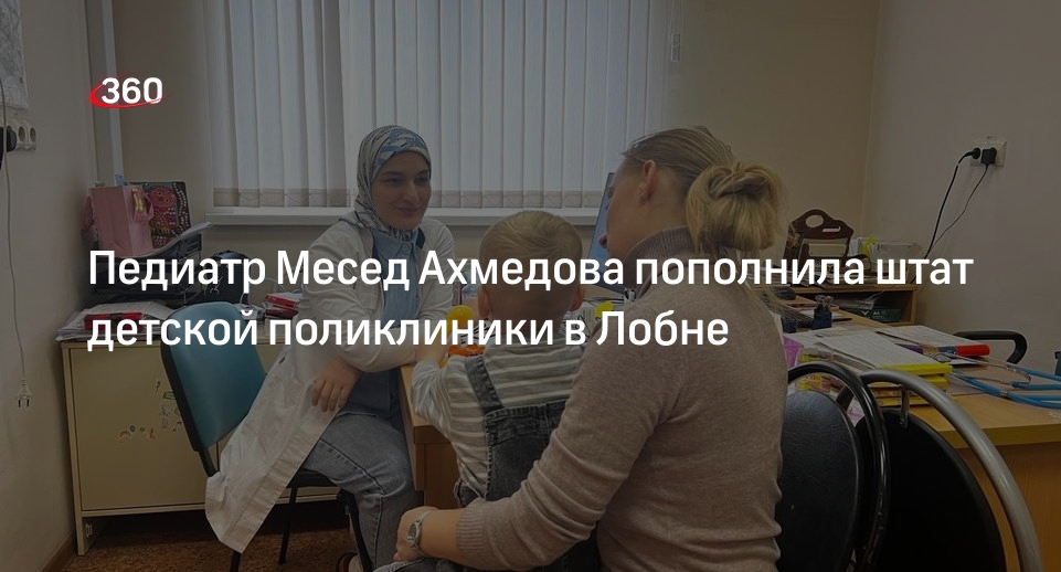 Педиатр Месед Ахмедова пополнила штат детской поликлиники в Лобне