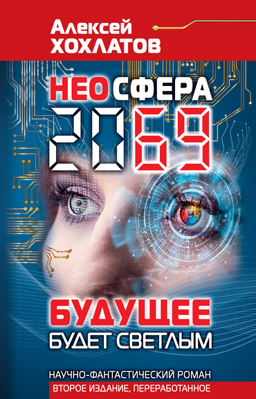 Автор книги о будущем человечества Алексей Хохлатов: автомобиль выйдет из моды, исчезнут магазины, а вместо выборов будут рейтинги