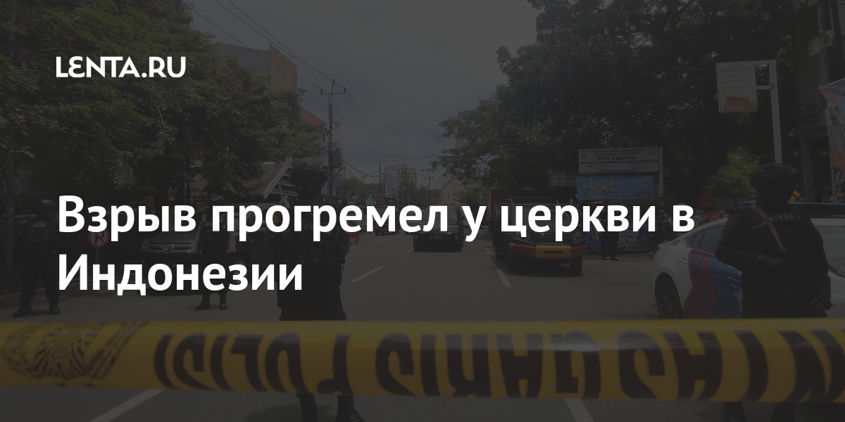 Взрыв прогремел у церкви в Индонезии взрыв, церкви, католической, службу, внутри, Отмечается, результате, произошедшего, ранены, повреждено, несколько, машинНа, данный, момент, полиция, окружила, место, происшествияLet&039s, воскресную, верующие