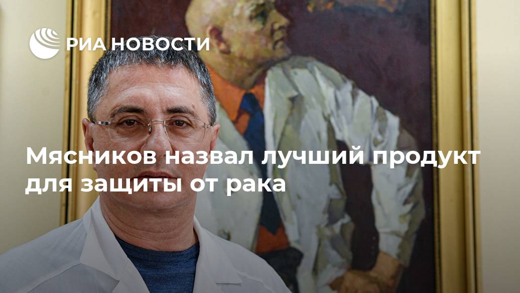 Мясников назвал лучший продукт для защиты от рака Мясников назвал лучший продукт для защиты от рака Лента новостей