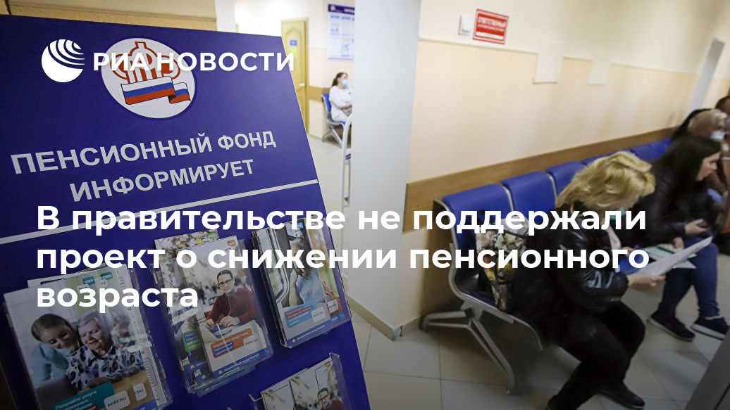 В правительстве не поддержали проект о снижении пенсионного возраста выхода, возраста, снижение, старости, пенсию, Российской, соответственно, отмечается, пенсионного, женщин, мужчин, страховую, законодательство, пенсионное, Федерации, законопроект, бюджета, неэффективность, говорится, отзывеКроме