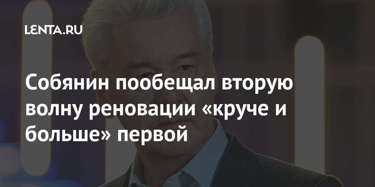 Собянин пообещал вторую волну реновации «круче и больше» первой волну, реновации, программе, переходить, вторую, когда, первая, часть, горожан, переселится, стартовые, построить, рядом, будут, снесены, старые, дома», сказал, СобянинLet&039s, потом