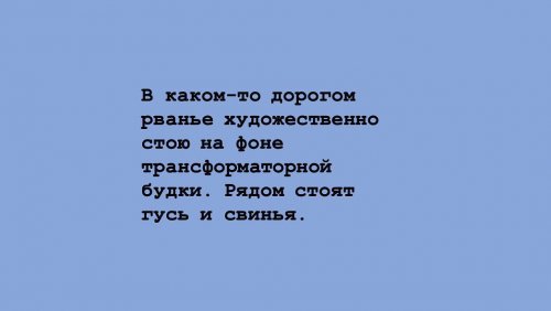 Instagram-аккаунт, в котором вместо фотографий — текстовые описания. Это пародии на стереотипные инста-блоги моделей mir-interes.info