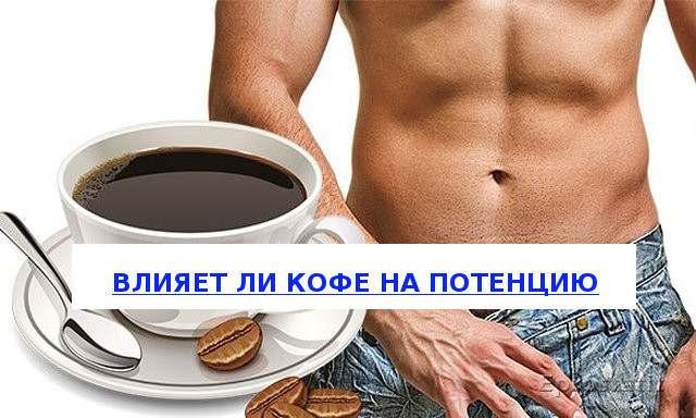 Кофе мужчинам вред и польза