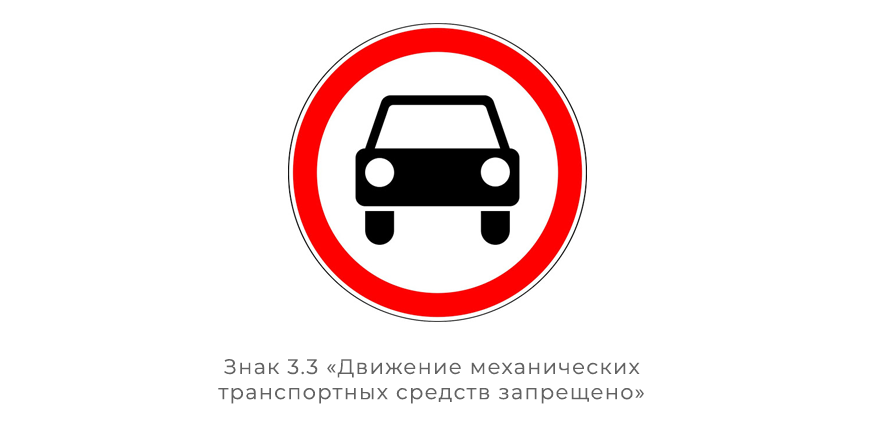 Не только кирпич: под какие знаки запрещено ехать на автомобиле и чем это чревато авто,авто и мото,водителю на заметку,гибдд,дтп,машины,пдд,Россия,советы,штрафы и дтп