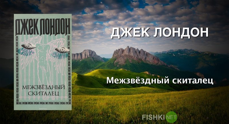 Джек Лондон «Межзвёздный скиталец» выходные, залипалово, интересные книги, книги, литература