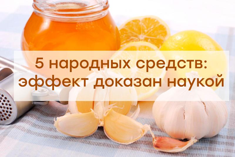 5 народных средств, эффектив&hellip;