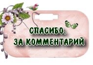 Спасибо читать. Благодарю за комментарий. Спасибо за комментарии надпись. Спасибо за комментарии очень приятно. Стикеры спасибо за комментарии.