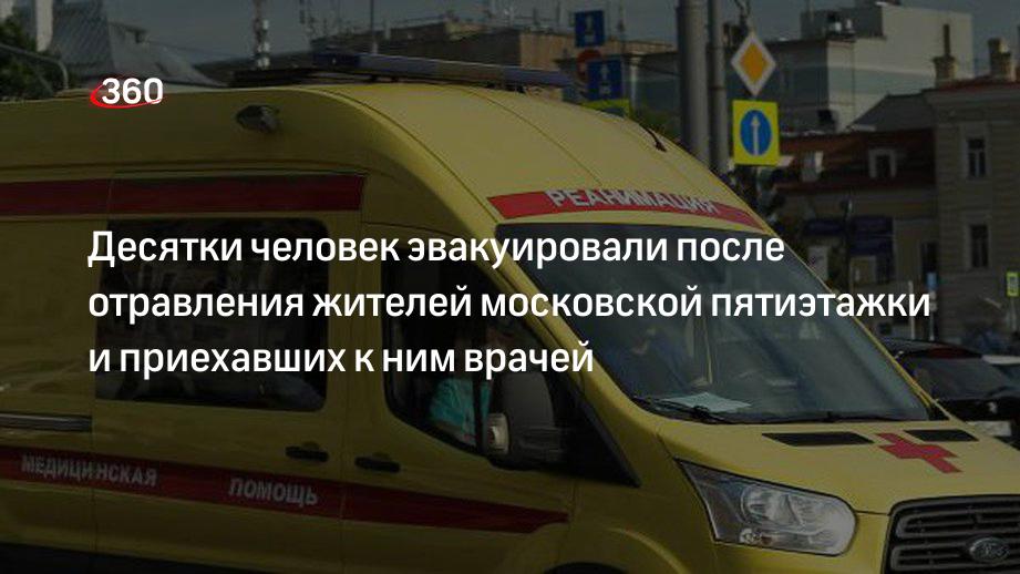 40 человек эвакуировали после отравления трех жителей и приехавших к ним врачей в Москве