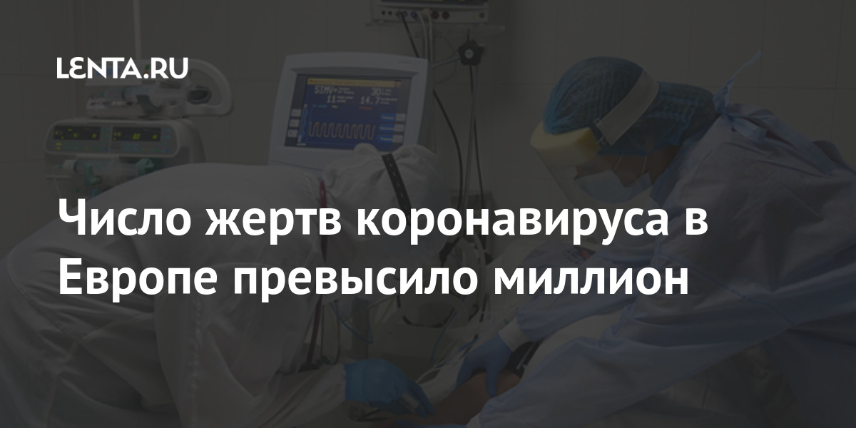 Число жертв коронавируса в Европе превысило миллион Мир