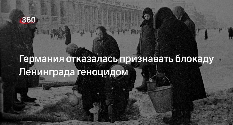 Захарова: ФРГ заявила об отказе признавать актом геноцида блокаду Ленинграда