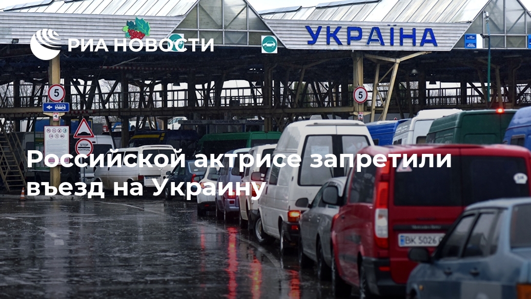 Российской актрисе запретили въезд на Украину Лента новостей