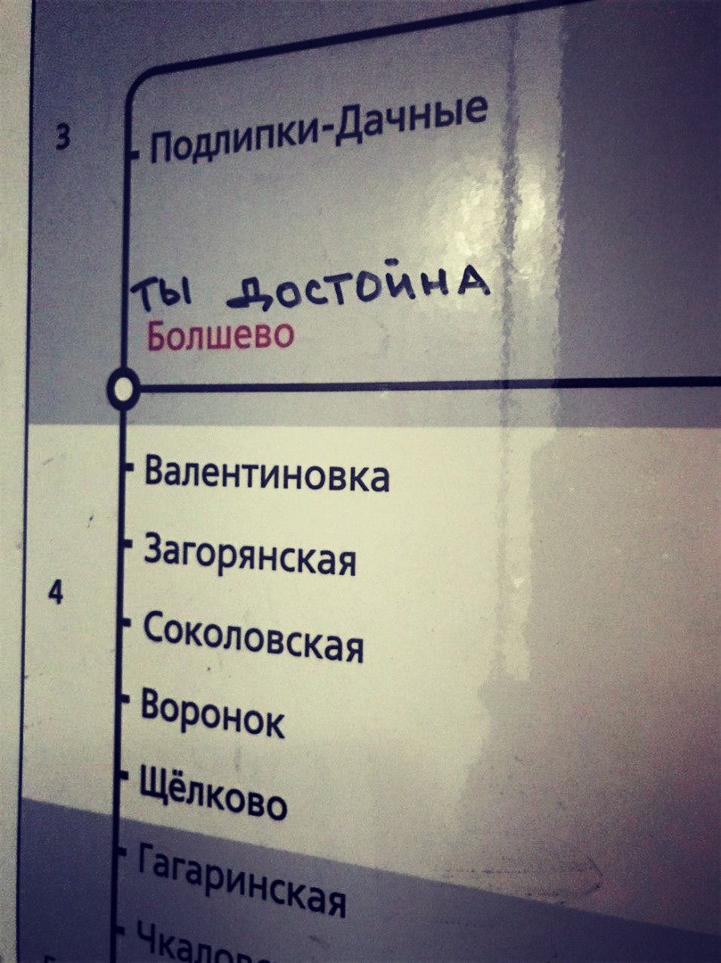 Ты достойна болшево картинка