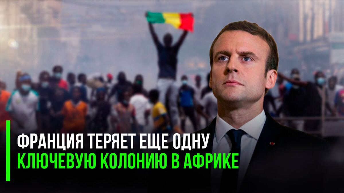 От ворот поворот: Макрон потерял ещё одну колонию — Сенегал уходит от Франции