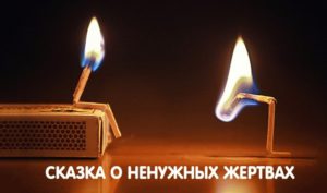 Мудрая сказка о том, почему нельзя жертвовать собой..