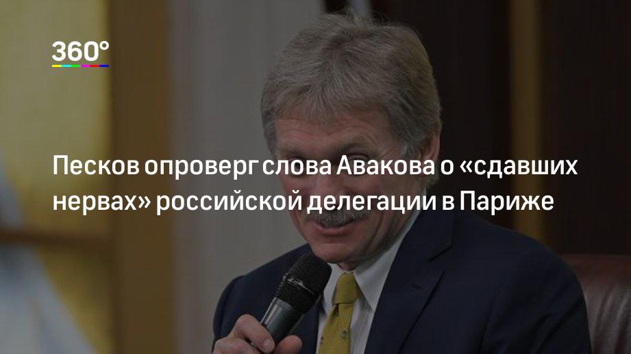Песков опроверг слова Авакова о «сдавших нервах» российской делегации в Париже