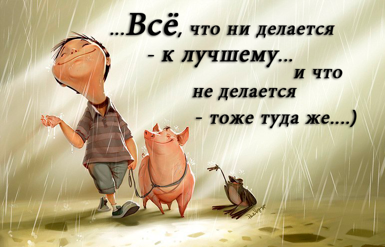 Картинки с надписью все что не делается к лучшему, четверг скоро выходные