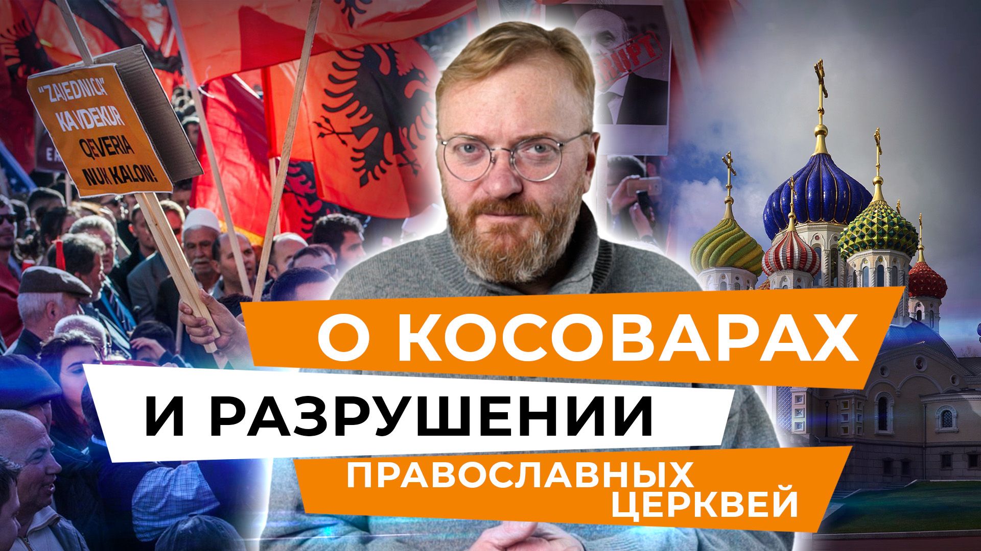 Виталий Милонов. О косоварах и разрушении православных церквей
