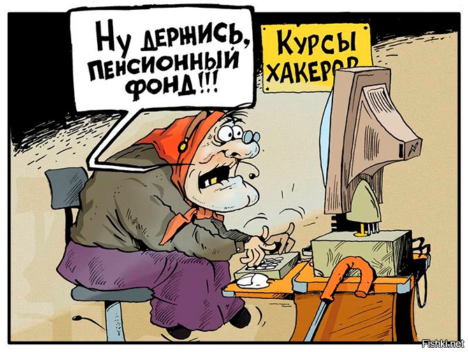 Смешные картинки про пенсионный фонд и бабушек