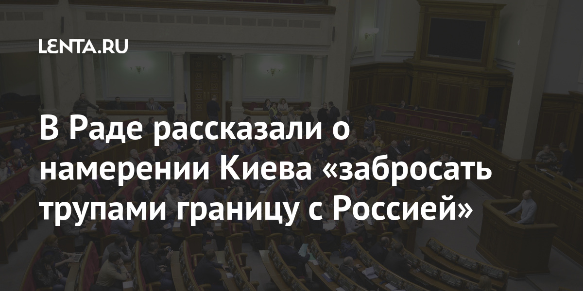 В Раде рассказали о намерении Киева «забросать трупами границу с Россией» российской, хотят, партии, «Оппозиционная, платформа, жизнь», трупами, Кузьмин, Украины, Верховной, мнению, власть, чтобы, преумножать, пытаемся, Депутат, развалить, уничтожить, борьбой, Россией