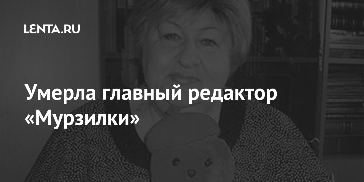 Умерла главный редактор «Мурзилки» России, журнала, Андросенко, Союза, читателей, Главный, журнал, литературнохудожественный, детский, ежемесячный, российский, затем, советский, популярный, тематические, журнала«Мурзилка», выпуски, тогдашний, появлялись, нередко