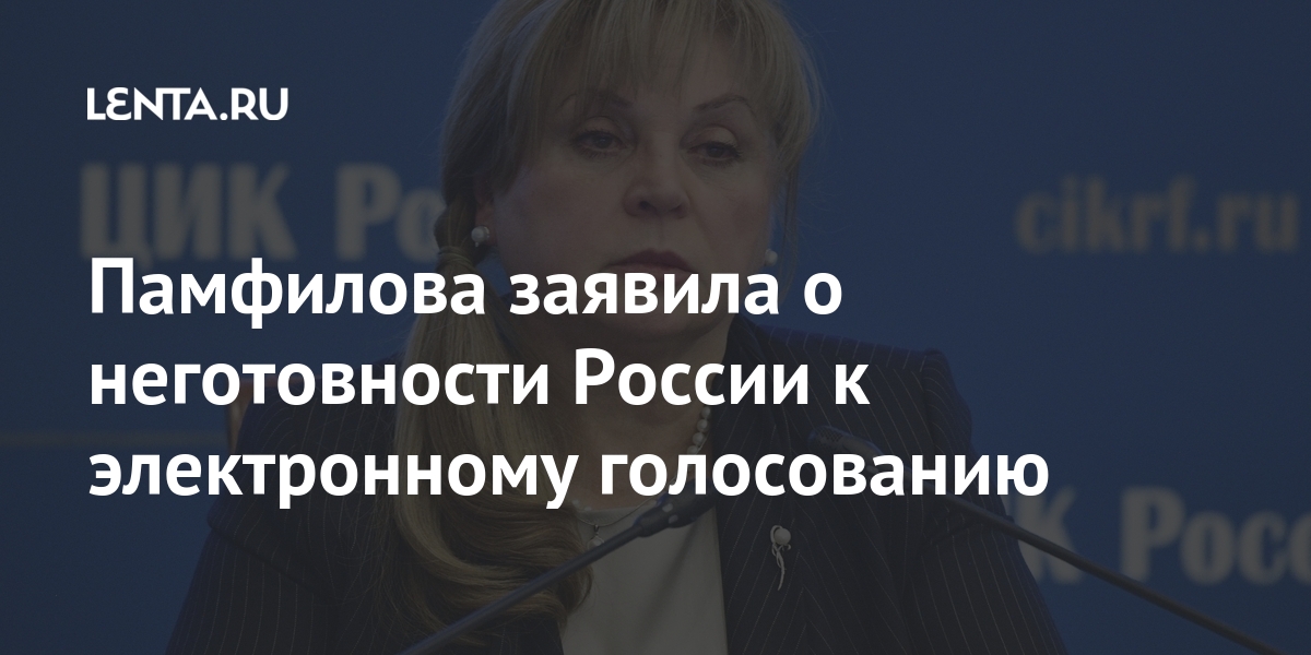 Памфилова заявила о неготовности России к электронному голосованию Россия