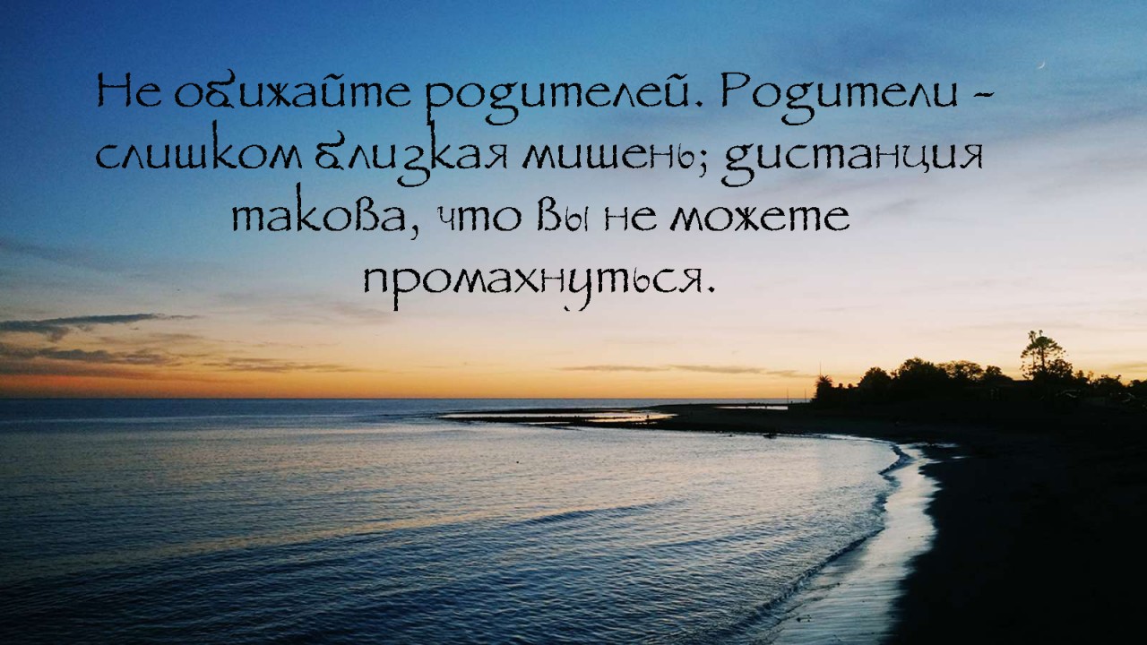 Поучительные цитаты о наших родителях Поучительные цитаты о наших родителях картинки