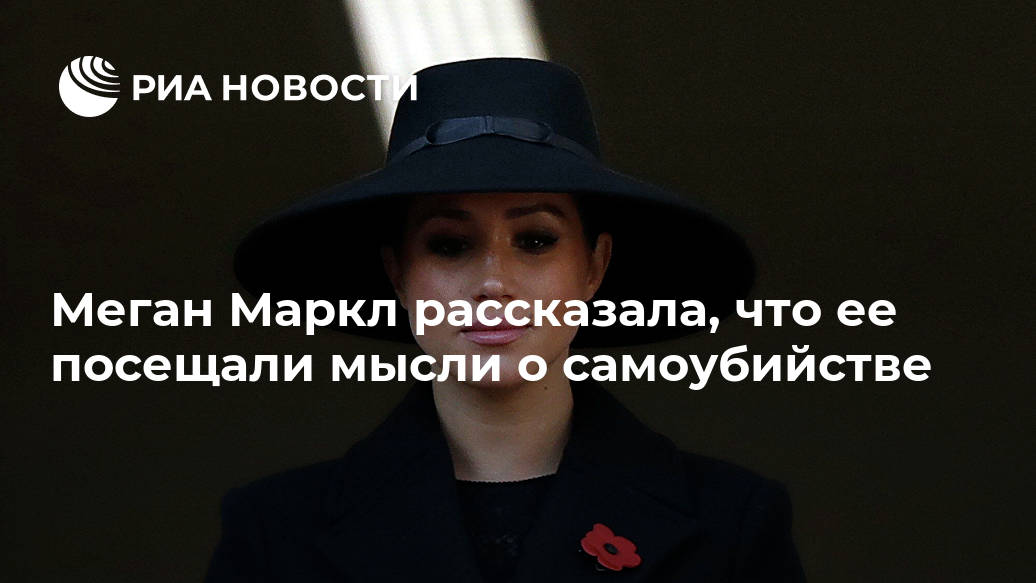 Меган Маркл рассказала, что ее посещали мысли о самоубийстве