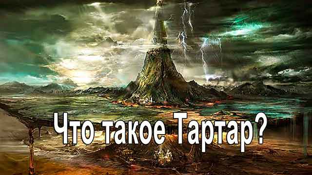 Что такое Тартар