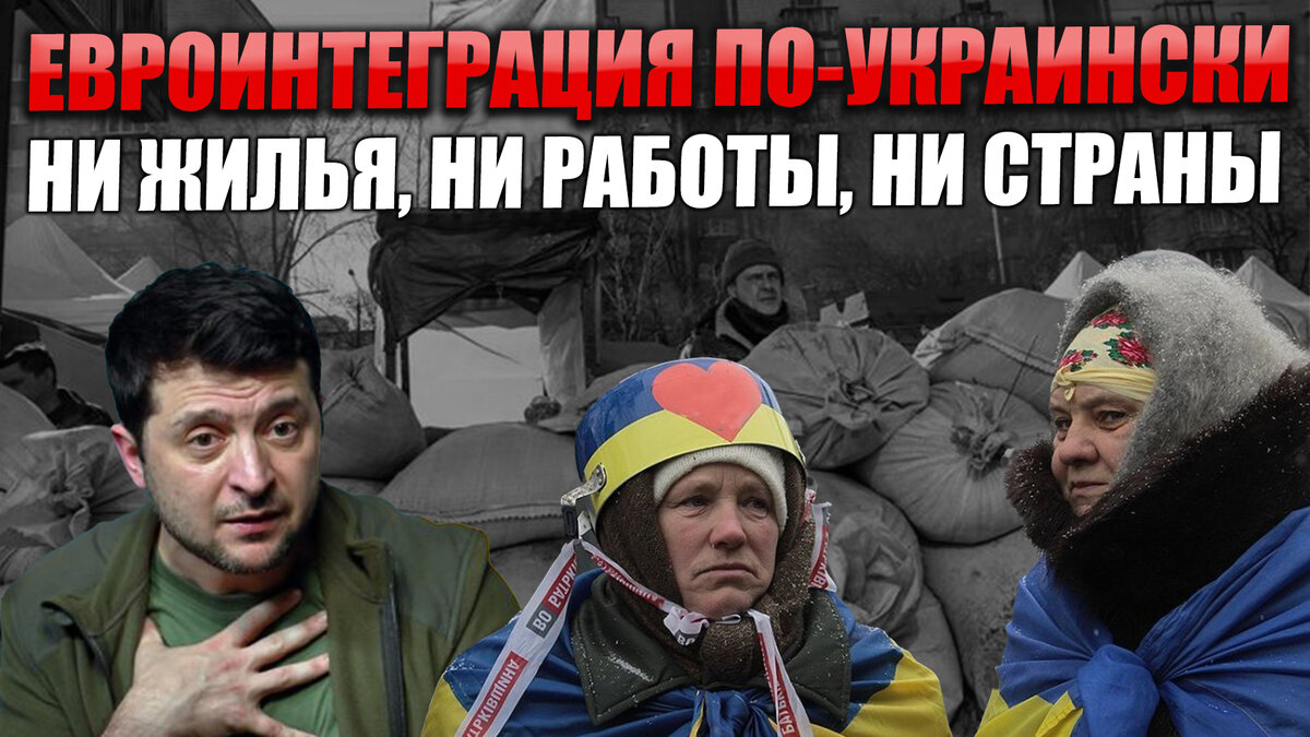Евроинтеграция по-украински: ни жилья, ни работы и практически полностью разрушенная страна