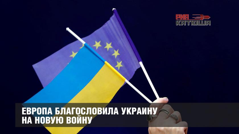 Европа благословила Украину на новую войну