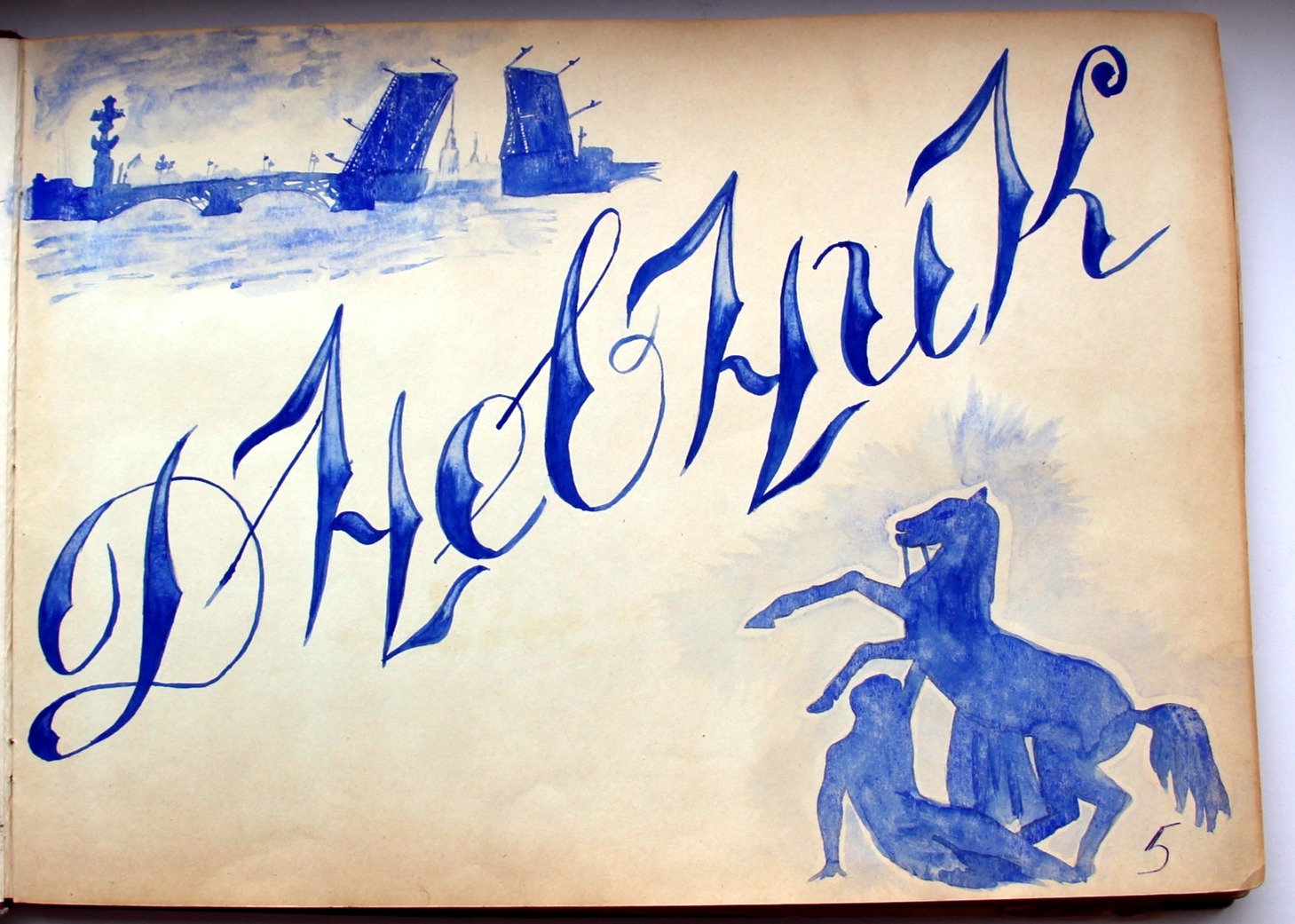 1958 год. Дневник школьницы. Окунитесь в атмосферу СССР