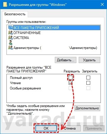 Задаем разрешения для группы Windows