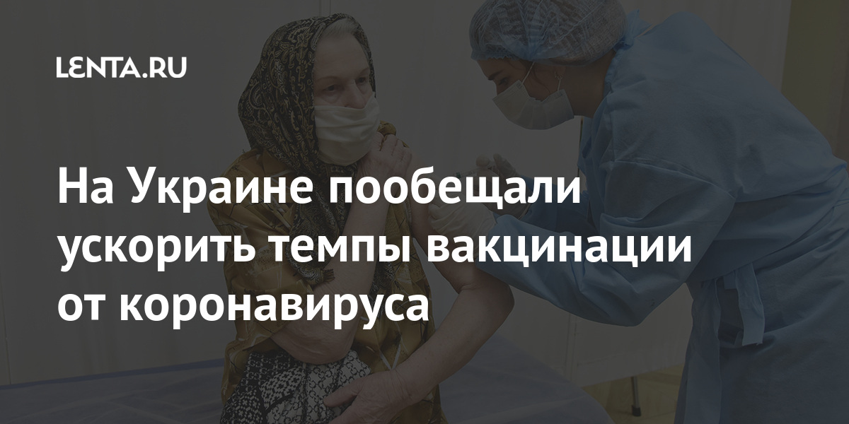 На Украине пообещали ускорить темпы вакцинации от коронавируса Украине, марта, тысяч, После, инфекции, распространения, показателей, препаратов, около, коронавируса, вакцинации, темпы, Тимошенко, провизора, второй, аптеки, военного, госпиталя, этого, контракту