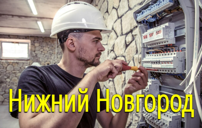 Нижний Новгород — Услуги электромонтажников