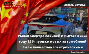 Рынок электромобилей в Китае: В 2022 году 22% продаж новых автомобилей были полностью электрическими