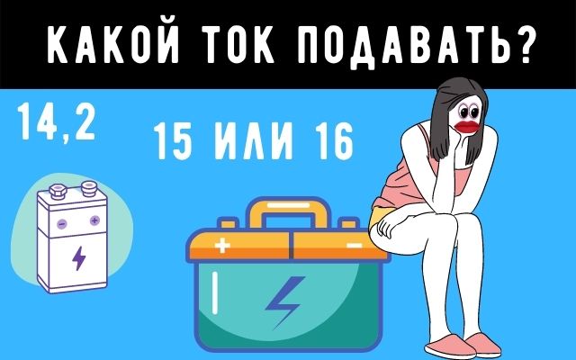 Под каким напряжением заряжать аккумулятор